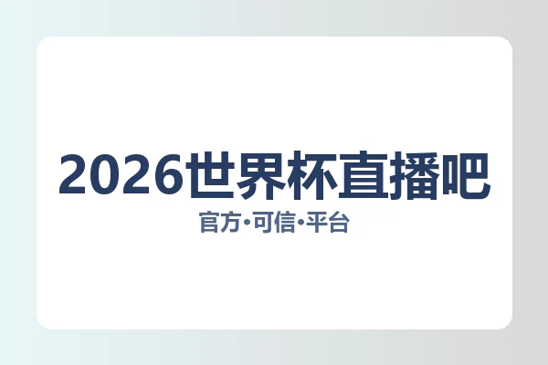 2026世界杯直播吧 图片