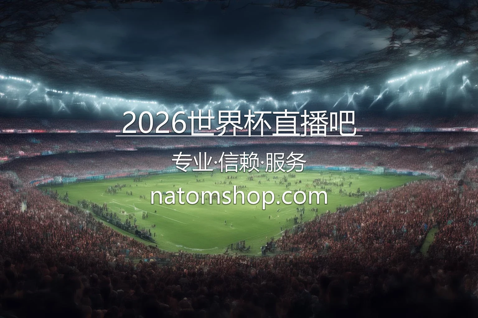 2026世界杯直播吧多屏互动
